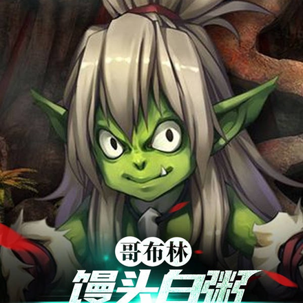 哥布林：馒头白粥，我竟黄袍加身