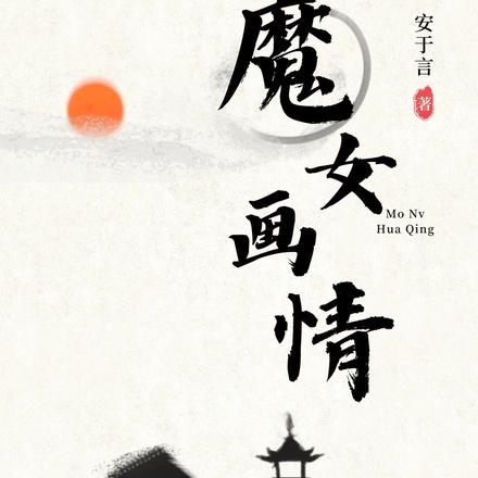 魔女画情