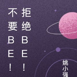不要be！拒绝be！
