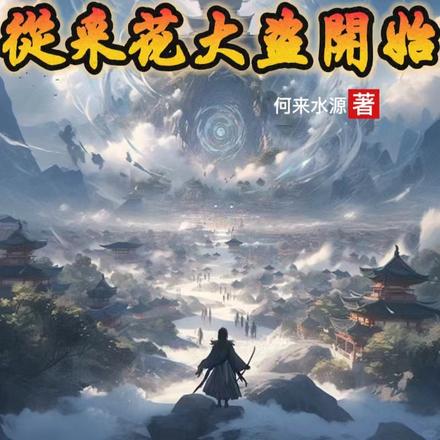 修仙之路,从采花大盗开始