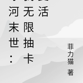 冰河末世:我无限抽卡复活