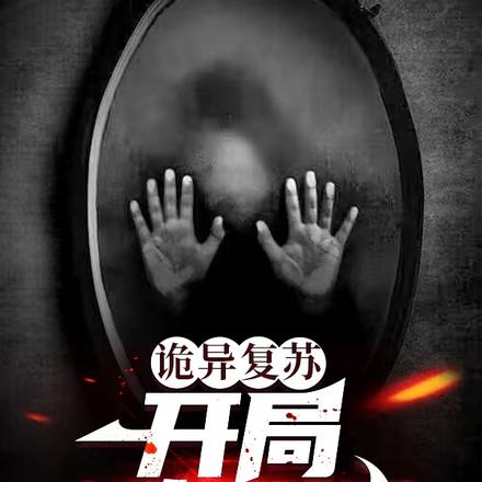 诡异复苏:开局暴打厉鬼