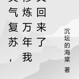 灵气复苏，修炼万年我又回来了