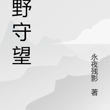 星野守望