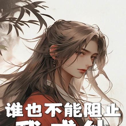 谁也不能阻止我成仙!