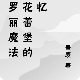 叶罗丽精灵梦之花蕾城堡的秘密
