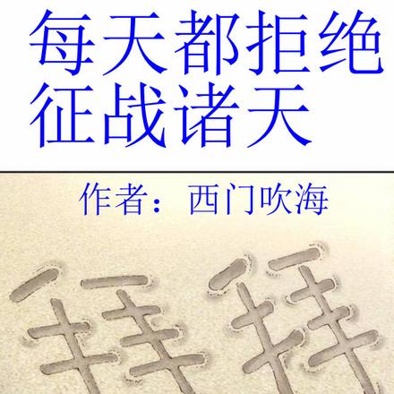 每天都拒绝征战诸天