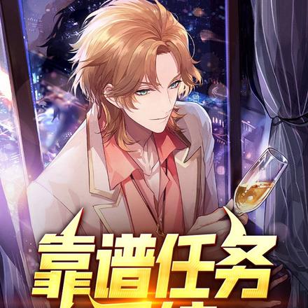 靠谱任务系统