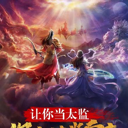 让你当太监，你直接当皇帝？