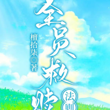 全员救赎法则