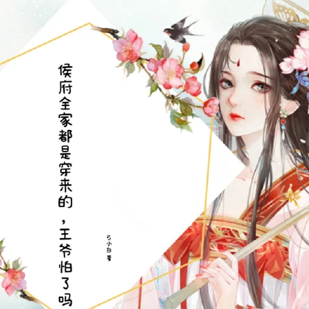 侯府全家都是穿来的,王爷怕了吗