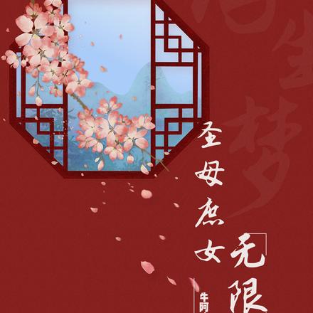 圣母庶女无限生