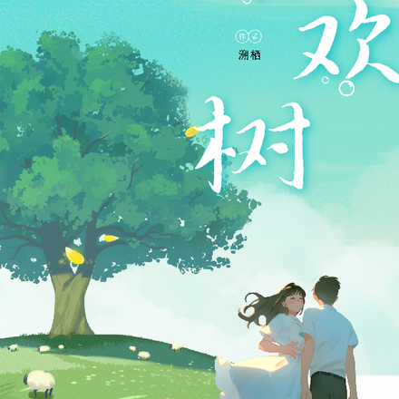 暗恋：合欢树