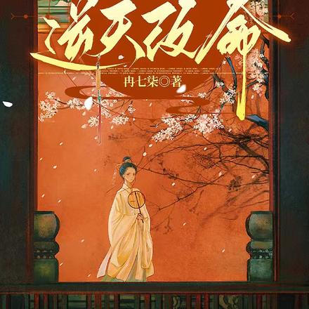 惊!嫡公主她每天都在逆天改命!