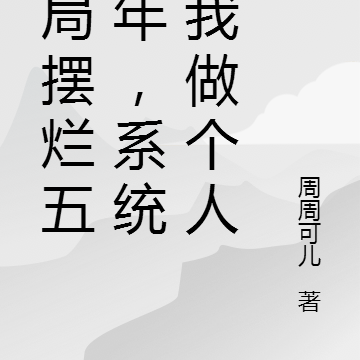 开局摆烂五百年,系统求我做个人