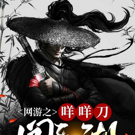 网游之咩咩刀闯江湖