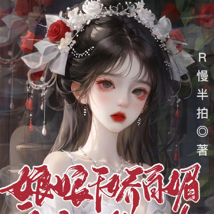 娘娘千娇百媚,皇上视为软肋