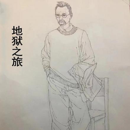 地狱之旅