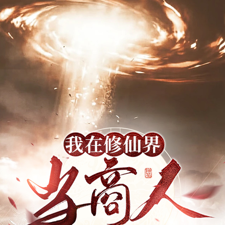 我在修仙界当商人