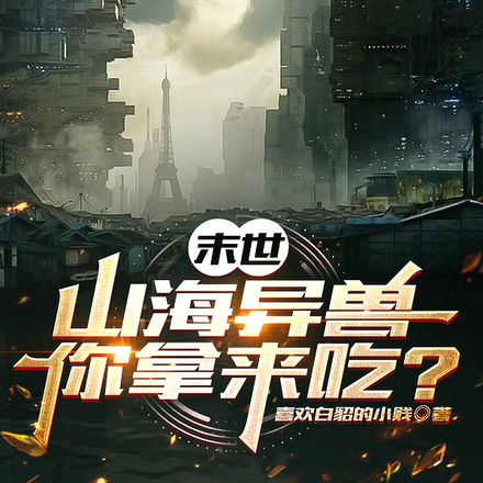 末世:山海异兽你拿来吃?