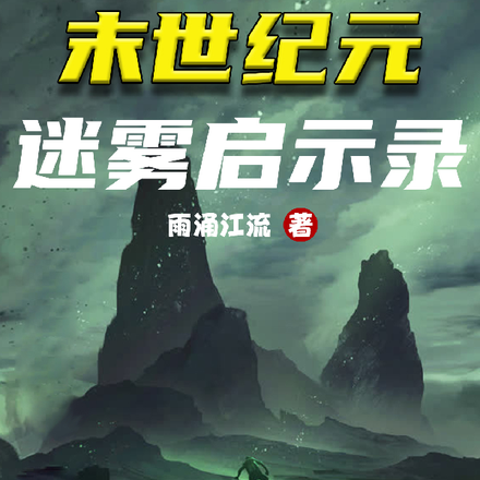 末世纪元：迷雾启示录