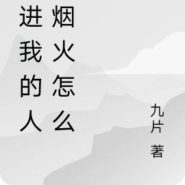穿进我的人间烟火怎么破