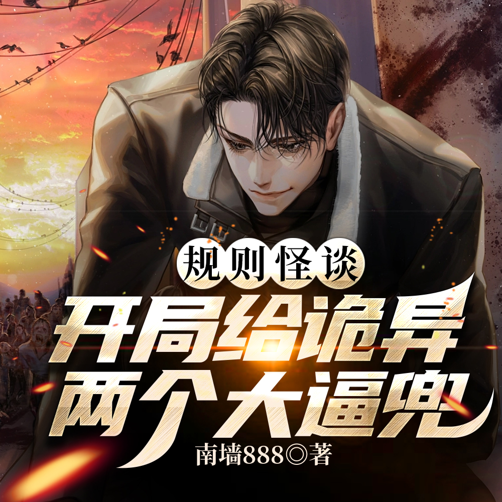 规则怪谈：开局给诡异两个大逼兜