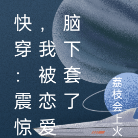 快穿:震惊,我被恋爱脑下套了