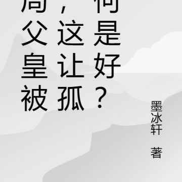 开局父皇被抓，这让孤如何是好？
