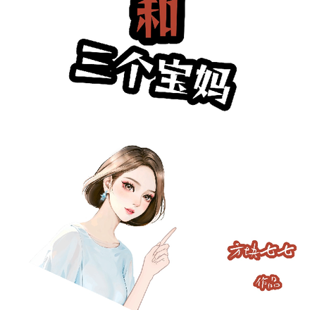 我的老板和三个宝妈