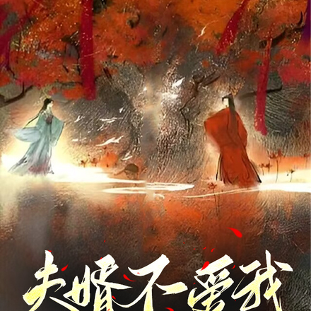夫婿不爱我，心中早有白月光