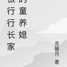 银行行长家的农村儿媳妇