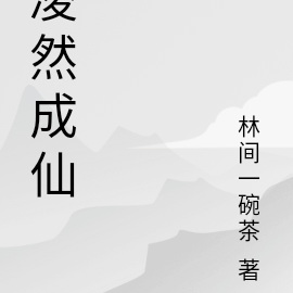 仙路道然