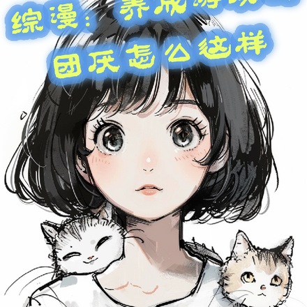 综漫:养成游戏的团厌怎么这样