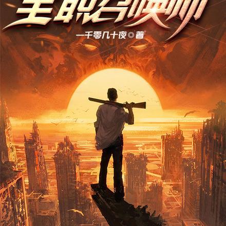 网游:挑战神明,我是全职召唤师