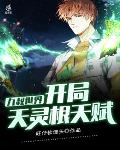 九叔世界:开局天灵根天赋