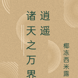 诸天之万界逍遥