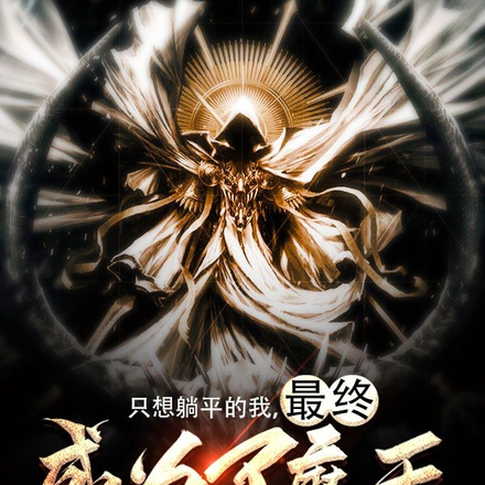 只想躺平的我,最终成为了魔王
