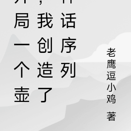 开局一个壶,我创造了神话序列