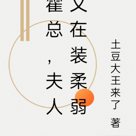 霍总，夫人又在装柔弱
