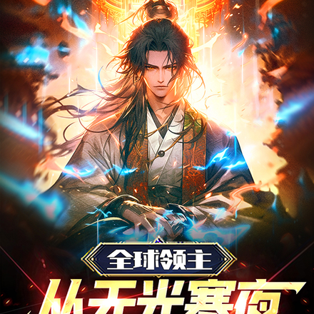 全球领主，从无光寒夜开始