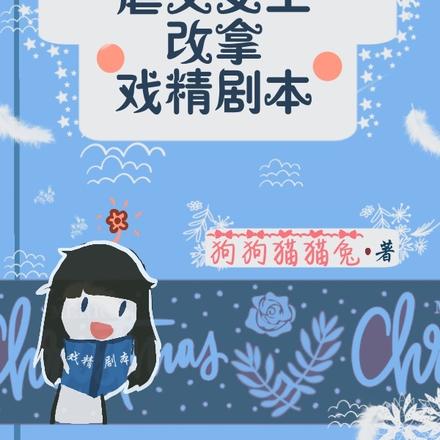 快穿:虐文女主改拿戏精剧本