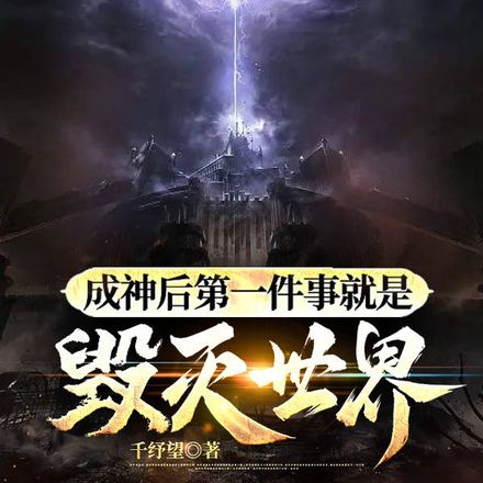 成神后第一件事就是毁灭世界