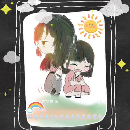 快穿之爱上be文女主是我的宿命