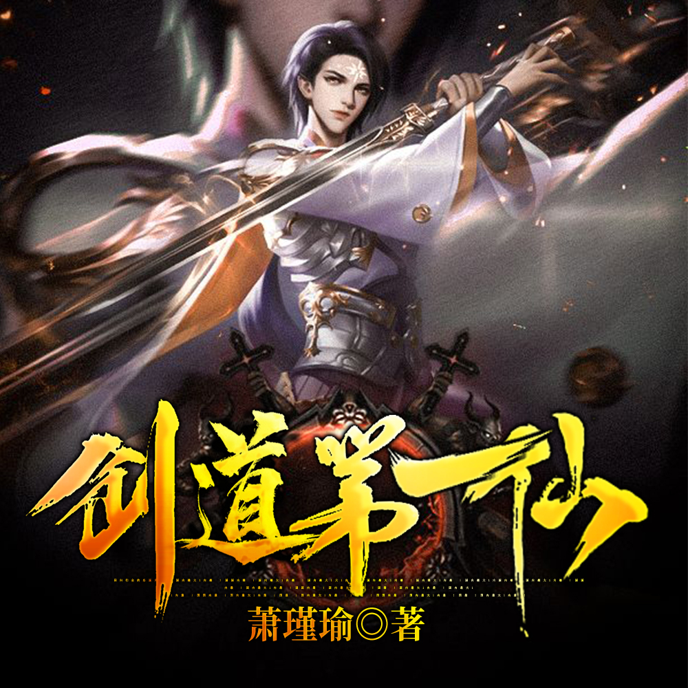 剑道第一仙