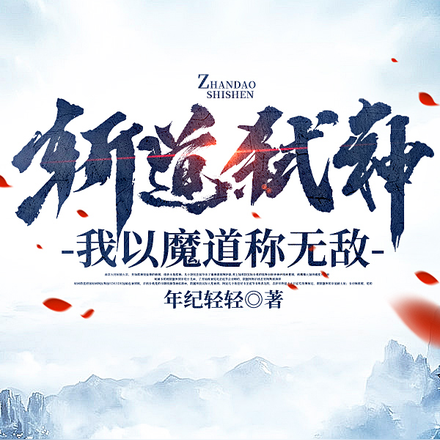 斩道弑神，我以魔道称无敌