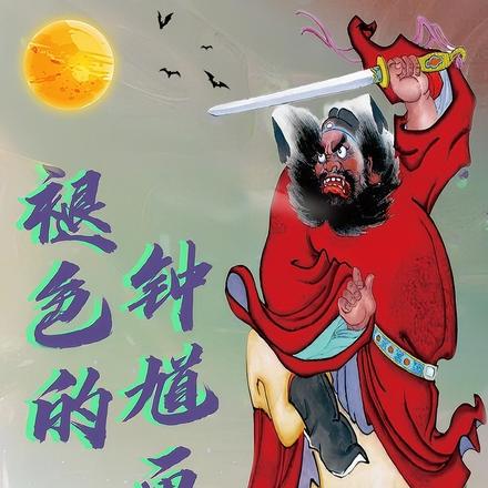 褪色的钟馗画