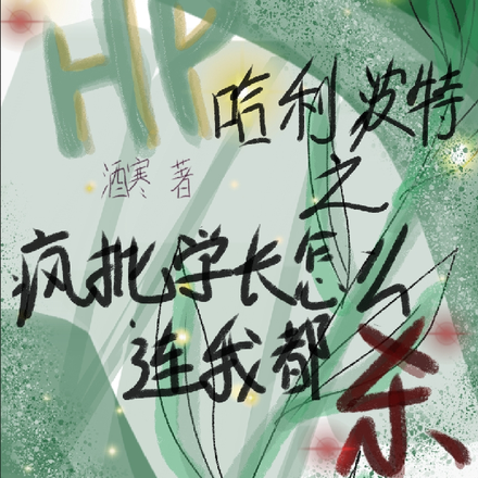 哈利波特之疯批学长怎么连我都杀