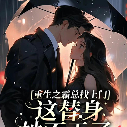 重生之霸总找上门这替身她不干了
