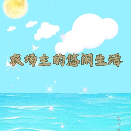 农场主的悠闲生活
